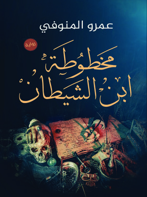 cover image of مخطوطة ابن الشيطان : رواية